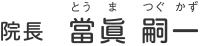 當眞 嗣一