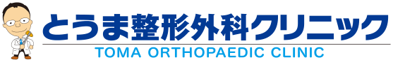 とうま整形外科クリニック