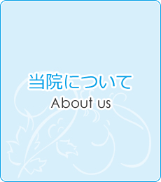 当院について