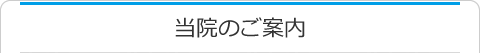 当院のご案内