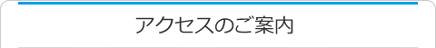 アクセスのご案内