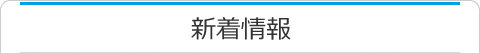 新着情報